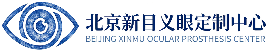 北京新目医疗器械有限公司 - 专业义眼定制